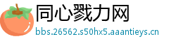 同心戮力网